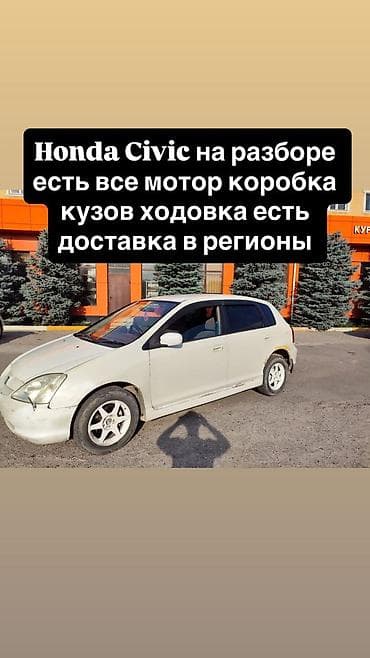 Honda Civic на разбор. Доступны: - Двигатель - Коробка передач -