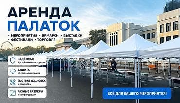 Аренда палаток для мероприятий Подходит для: - мероприятий, ярмарок