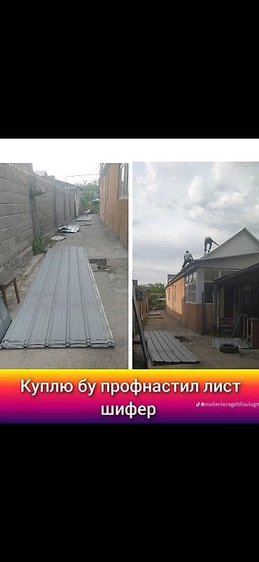Профнастил: Ищу к покупке: профнастил и листы шифера (б/у). Подойдут: - — 1
