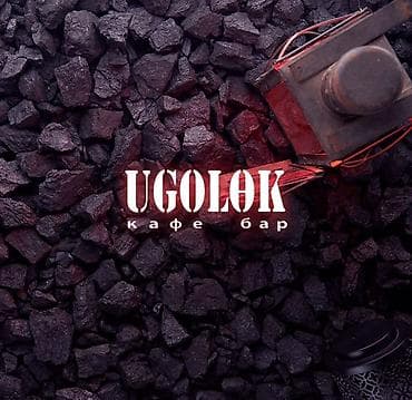 контролька: UGOLOK — кафе-бар Требуются тех персонал График 2/2 С 11:00 до 23:00 — 1