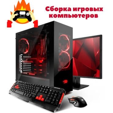 Компьютер, Игровой