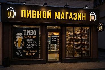 Недвижимость: Требуется реализатор на пивной магазин график 6/1 — 1