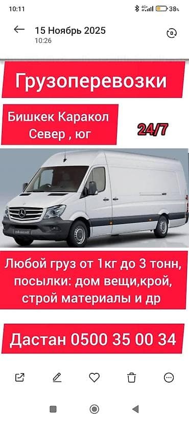 max kg: Грузоперевозки 24/7 Маршруты: Бишкек — Каракол, север и юг — 1