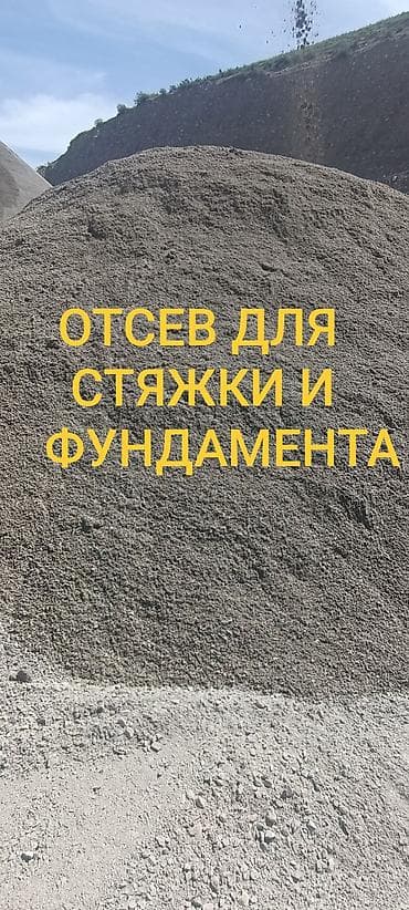 Отсев, Для стяжки, В розницу, Оптом, Зил, Камаз