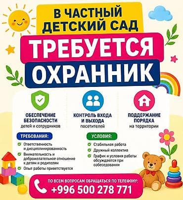 life network system: В частный детский сад требуется охранник. Обязанности: - Обеспечение — 1