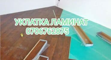 Укладка пола | Ламинат Больше 6 лет опыта