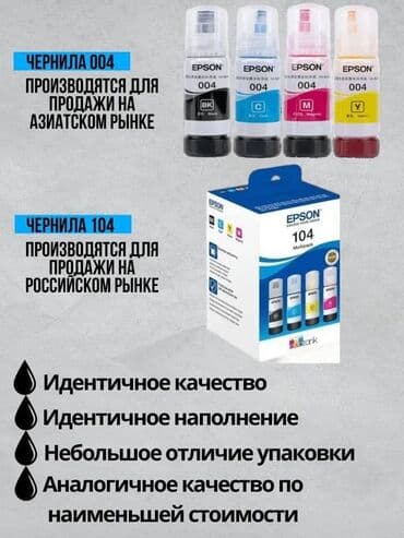 совместимые расходные материалы lamimark черно белые картриджи: Оригинальные чернила Epson ⠀ Цену указана за комплект! ✅ Только — 2