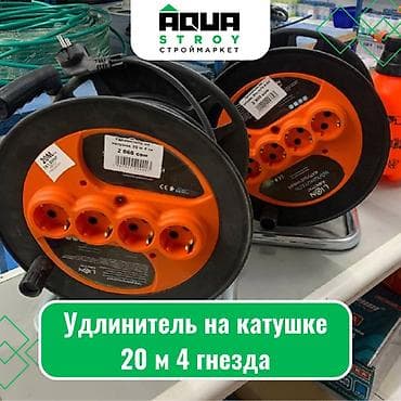 Удлинитель на катушке 20 м 4 гнезда Для строймаркета "Aqua Stroy"