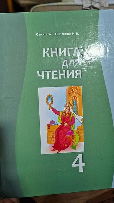 solutions elementary: Книга: «Книга для чтения. 4» Авторы: Озмитель Е. Е., Власова И. В — 1