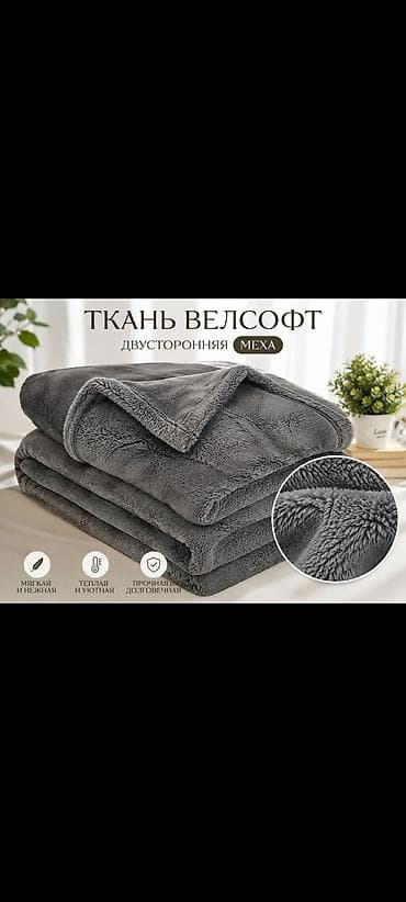 талас алма: Плед из велсофта, двусторонняя «меховая» текстура - Материал: велсофт — 1