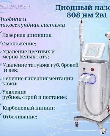 Сулуулук салондору үчүн жабдуулар: Продам диодный лазер 808 nm 2 в 1 ✨В оригинале, не подделка. Аппарат — 2