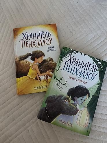 коллекция часов: Книги Хранитель Пенхэллоу — комплект из 2 томов серии Холли Вебб. В — 1