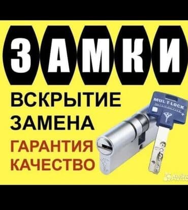 Замок: Установка, Бесплатный выезд