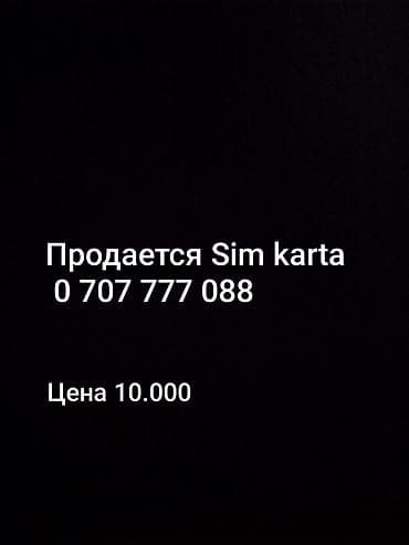 корпаративные симкарты: SIM‑карта с красивым номером: 0 707 777 088. Особенности: - — 1