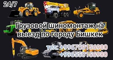 722 3: Круглосуточный выездной грузовой шиномонтаж по г. Бишкек. - — 1