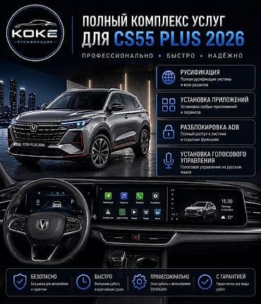 Полный комплекс услуг для мультимедийной системы CHANGAN CS55 PLUS