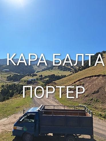 iphone хr: Услуги грузоперевозок на портере (Кара-Балта и окрестности). Что — 1