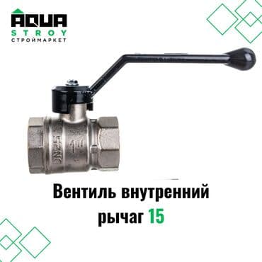 краник: Вентиль внутренний рычаг 15 предназначен для точного регулирования — 1