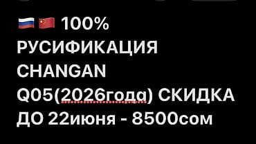 aiphone 13: 100% русификация мультимедийной системы CHANGAN Q05 (модель 2026 года) — 1