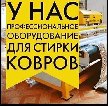 Стирка ковров, | Ковер