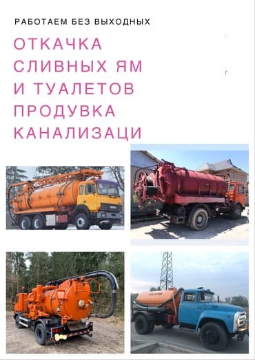 качан: Асенизаторские услуги по Откачки промывка канализации 9 кубов - 12 — 6