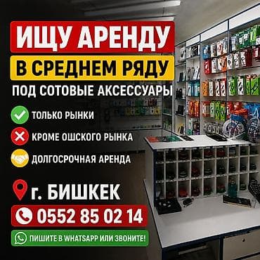 Ищу аренду торгового места в среднем ряду под продажу сотовых