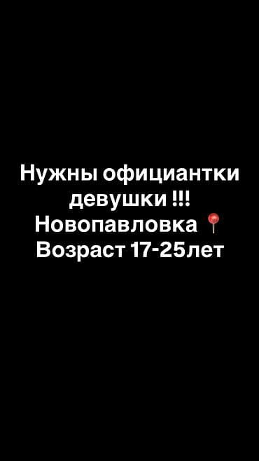 сдаю столовую кафе: Требуется девушки официантки!!! Возраст 17-30 лет Адрес: Новопавловка — 1