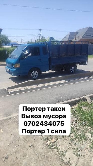 Заказать Хендай портер, Вывоз строй мусора, C грузчиком at lalafo.kg Заказать Хендай портер, Вывоз строй мусора, C грузчиком