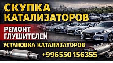 матиз глушител: Услуги для выхлопной системы автомобиля: - Скупка катализаторов - — 1