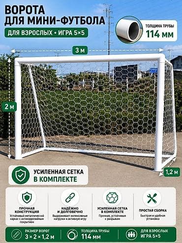 Ворота для мини‑футбола (для взрослых, игра 5×5) футбольные ворота -