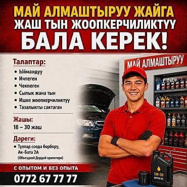 работа сэз: Май алмаштыруу жайга бала керек ! Айлык 40.000 - 100.000 чейин ! Опыт — 1