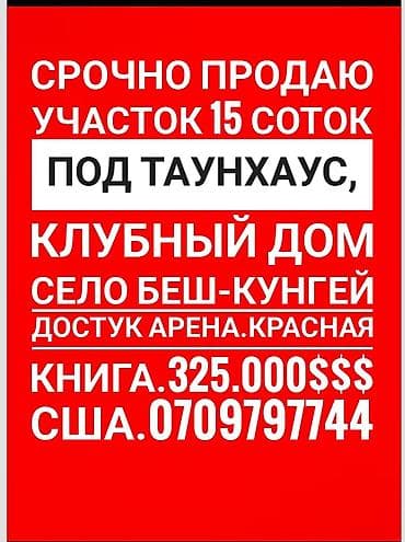 участка дом: 15 соток, Для бизнеса, Красная книга, Договор купли-продажи — 1