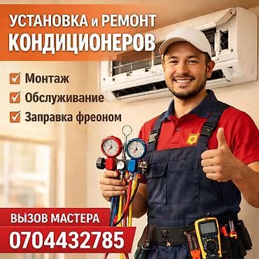 Мастер по кондиционерам ✔ Установка до двух этажей 5500с. •от двух at lalafo.kg Мастер по кондиционерам ✔ Установка до двух этажей 5500с. •от двух