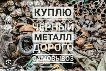 Принимаем чёрный металл дорого дорого дорого темир алабыз кымбат баада