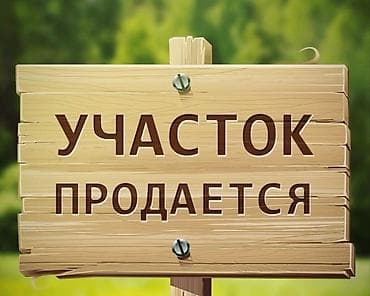 ош к: 4 соток, Для строительства, Генеральная доверенность — 1