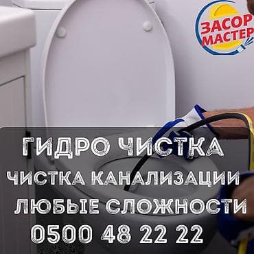 Канализационные работы | Чистка стояков, Чистка засоров, Чистка канализационных труб Больше 6 лет опыта