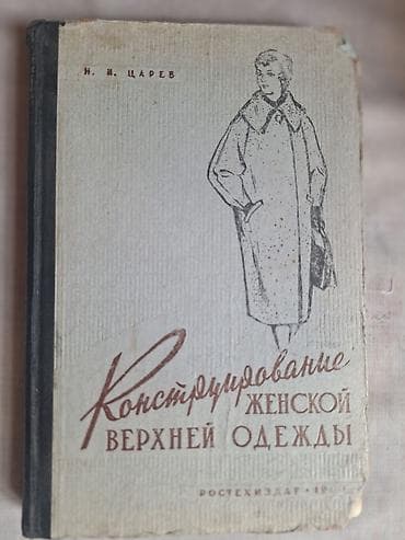 Книга: «Конструирование женской верхней одежды» Автор: Н. И. Царев