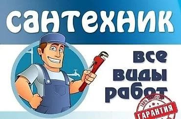 Сантехнические работы: Монтаж и замена сантехники Больше 6 лет опыта — 3