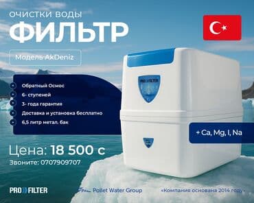вода питьевая: Представляем систему фильтрации воды PRO Filter, модель AkDeniz — 1