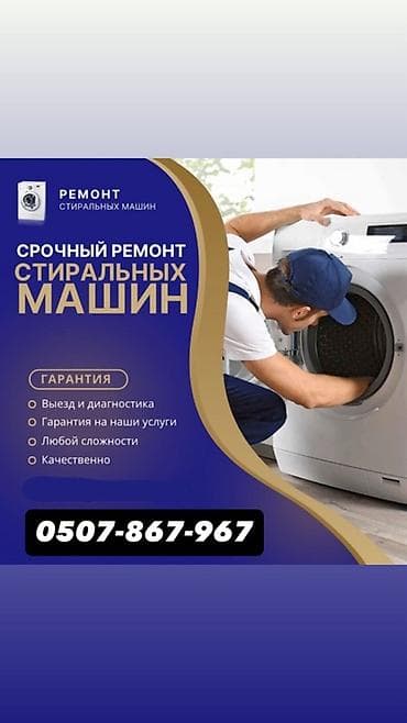 Срочный ремонт стиральных машин. Услуги: - Выезд и диагностика на