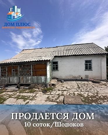 act building: 📍 В Шопокове продается дом на участке 10 соток. 🏡Дом без ремонта — 1