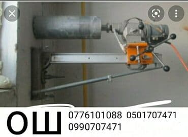 Алмазное сверление Больше 6 лет опыта at lalafo.kg Алмазное сверление Больше 6 лет опыта