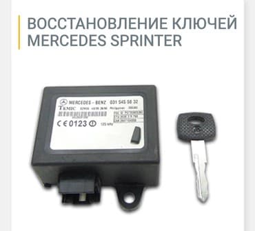 изготовление ключей для авто: Спринтер sprinter w906 rex рекс чип ключи ремонт замков — 1