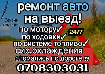 ВЫЕЗДНОЙ РЕМОНТ АВТО!!!! любой сложности!!! по мотору, по ходовой