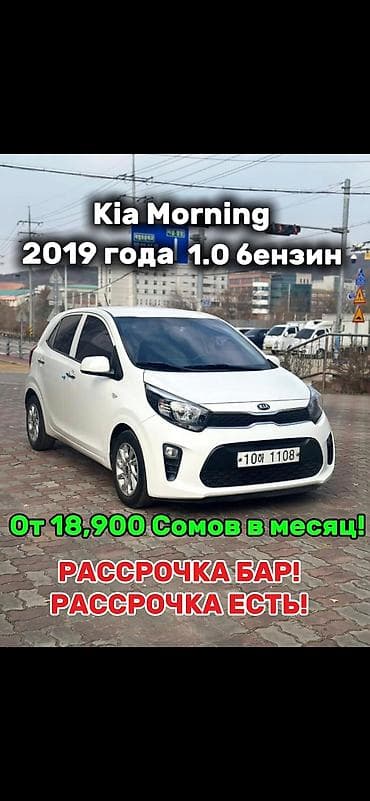 машина дешевые: Kia Morning: 2019 г., 1 л, Автомат, Бензин, Хэтчбэк — 1