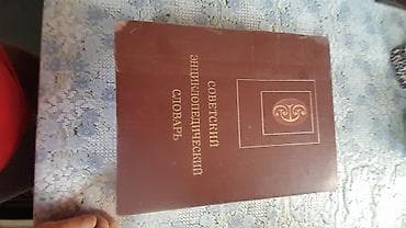 Советский энциклопедический словарь - Классическое однотомное