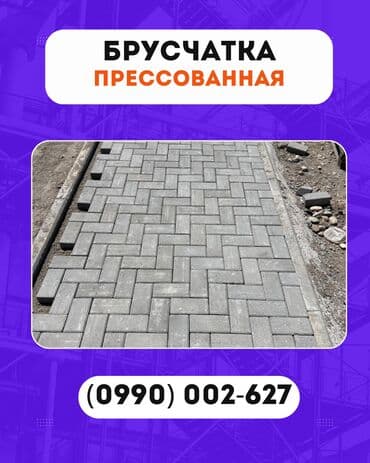 Брусчатка кирпич, Для парковки, Бетонная, Прессованная, Новый, Гарантия at lalafo.kg Брусчатка кирпич, Для парковки, Бетонная, Прессованная, Новый, Гарантия