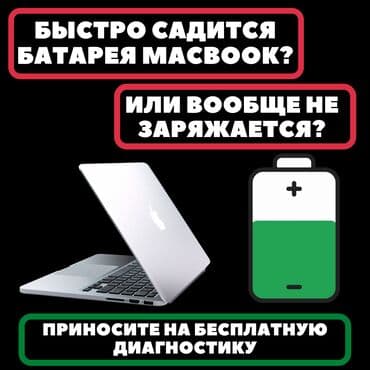 Быстро садится батарея на MacBook или не заряжается? Если телефон