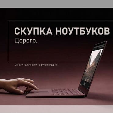 Скупка ноутбуков. Дорого. - Принимаем любые модели и бренды, рабочие