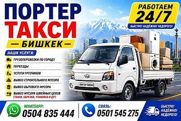 хундай аванте запчасти: Портер такси — Бишкек Услуги: - Грузоперевозки по городу - Переезды - — 1